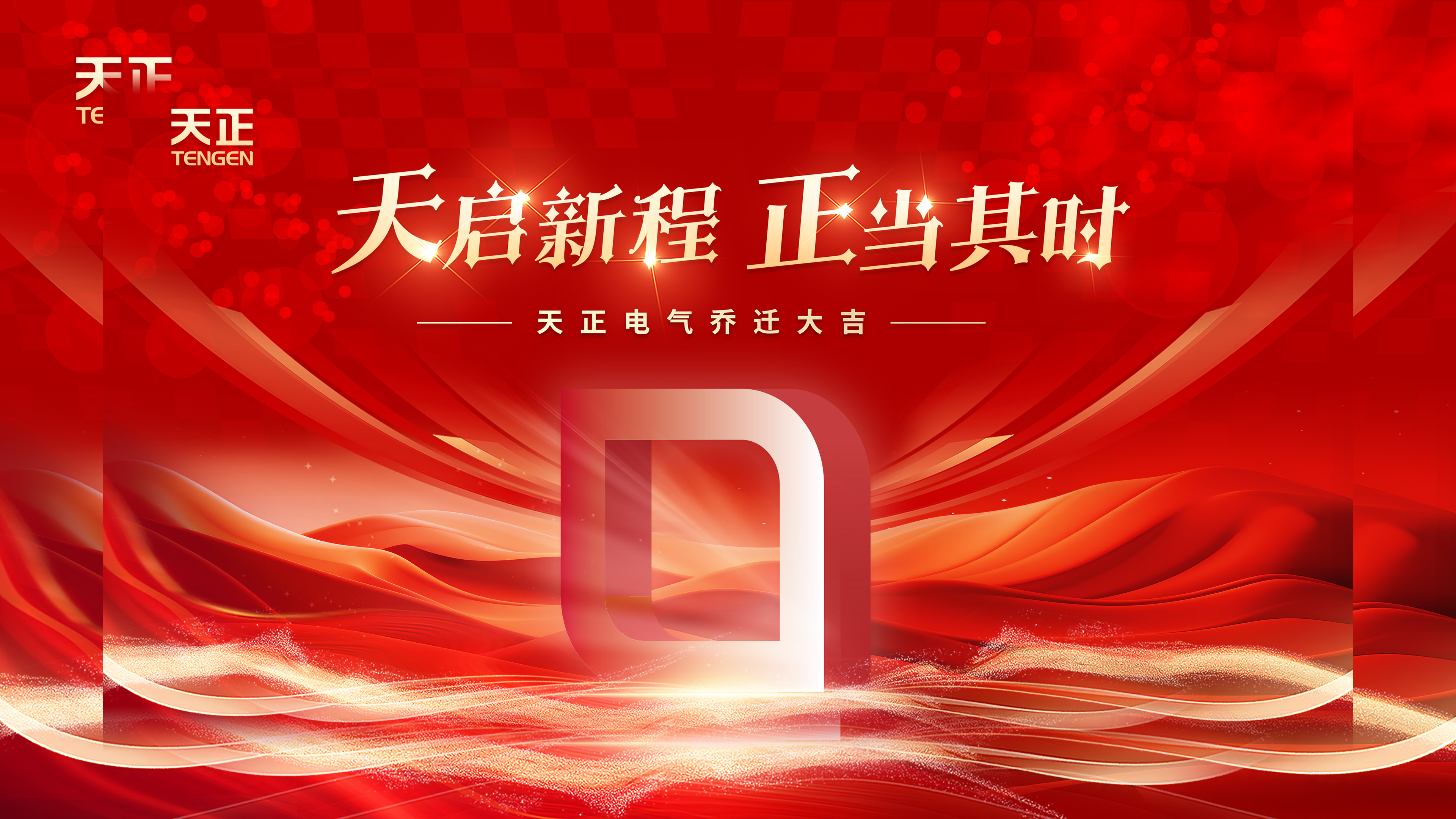 天启新程正当其时丨热烈祝贺九游j9电气乔迁大吉！