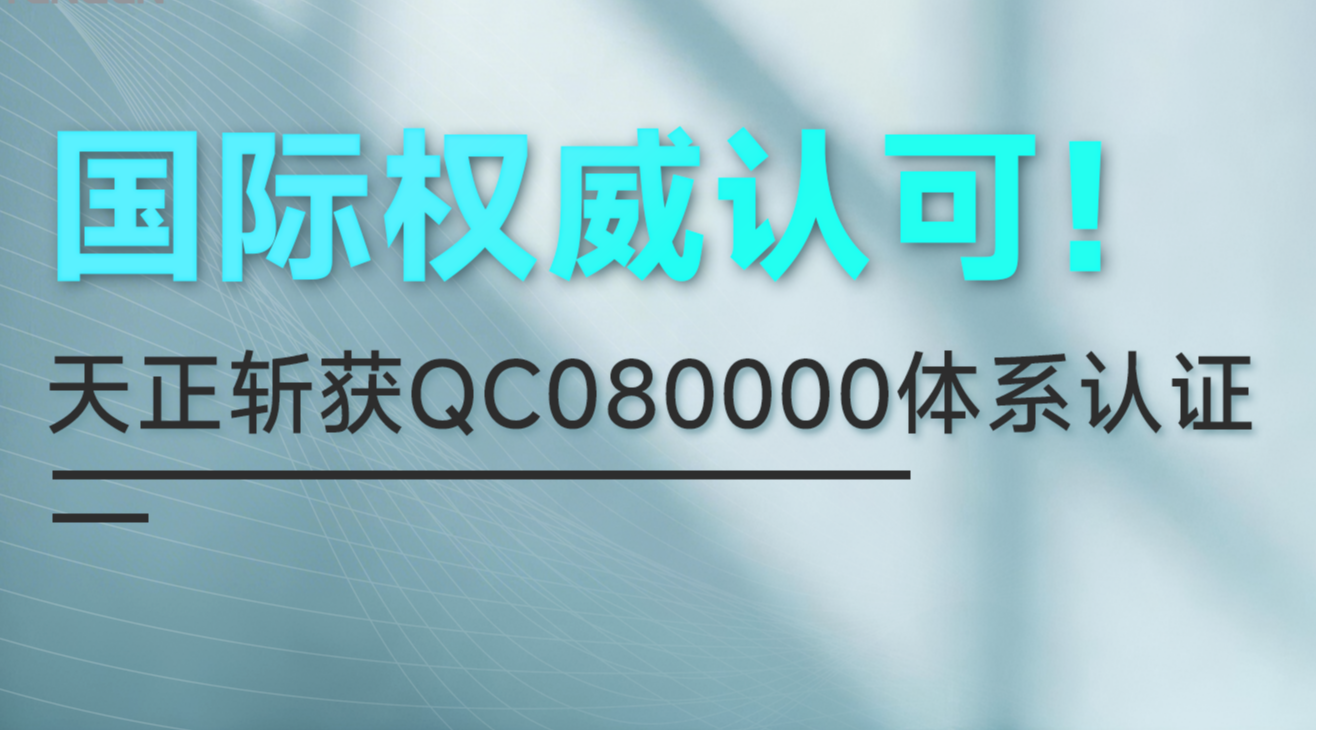 国际权威认可！九游j9斩获QC080000体系认证！